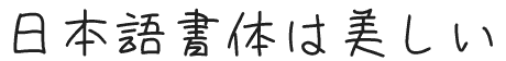 Japanese font reimin r