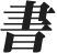 Japanese symbol for syo