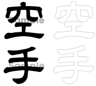 Japanese symbol for Karate